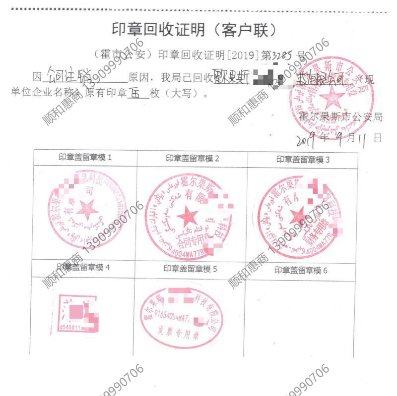 霍尔果斯公司印章回收证明