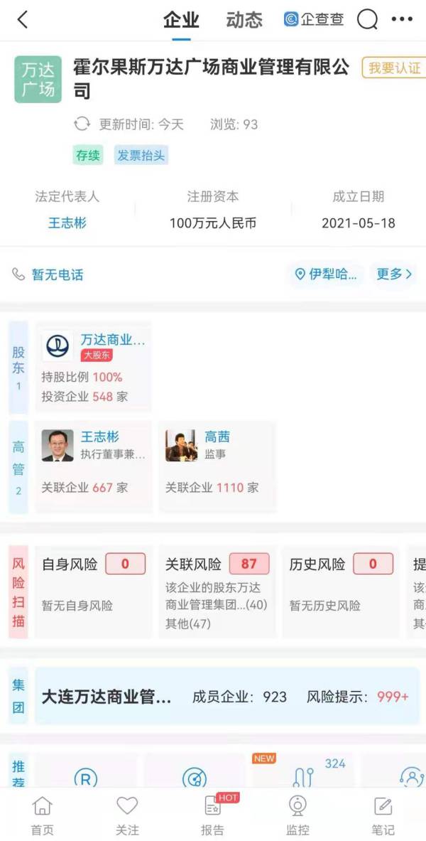 霍尔果斯万达