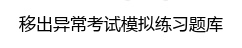 简单解异常
